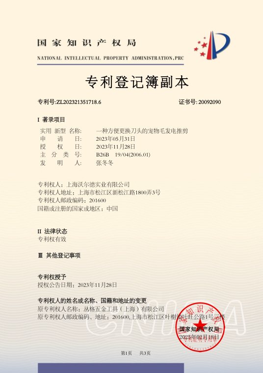 Convenient blade replacement patent registration record